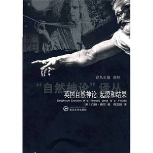 正版9成新图书丨 英国自然神论:起源和结果 约翰奥尔,周玄毅 武汉大学出版社 9787307058828  （美）约翰·奥尔著；周玄毅译 97873
