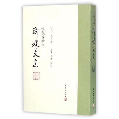 正版图书丨 琅嬛文集：沈復燦鈔本  （明）张岱著；路伟，马涛点校 9787554007419