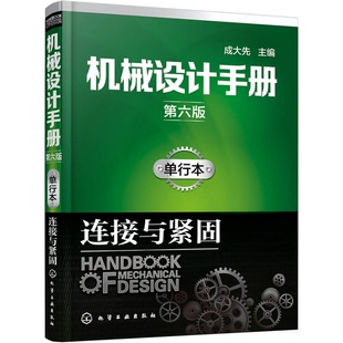 韩学铨 第六版 9787122287045 成大先主编；王德夫 成大先 机械设计手册 单行本.连接与紧固 姜勇 正版 姬奎生 9成新图书