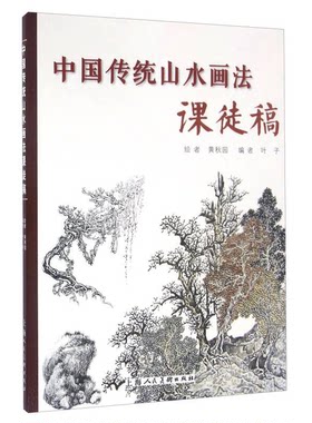 正版图书丨 中国传统山水画法课徒稿  黄秋园绘者；叶子编者 9787532298914