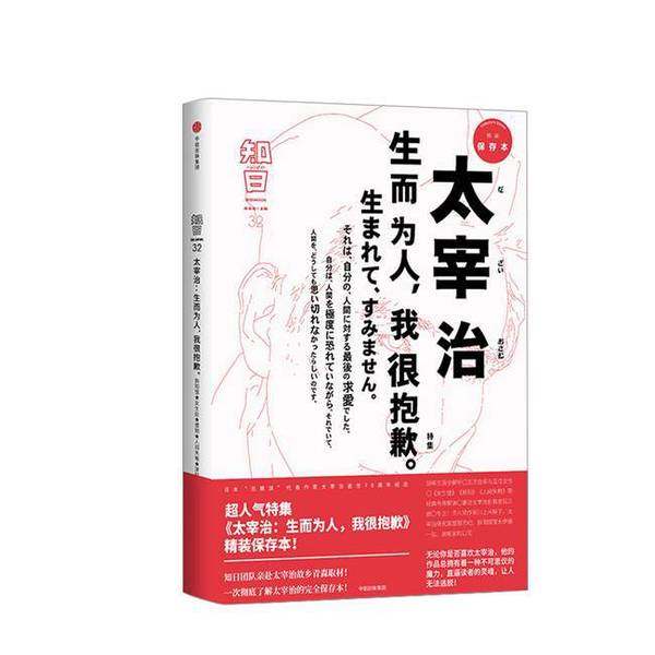 正版9成新图书丨 知日32·太宰治：生而为人，我很抱歉  茶乌龙主编 9787508690933,书籍/杂志/报纸,世界文化,淘宝优惠券,粉丝福利购,淘宝优惠卷