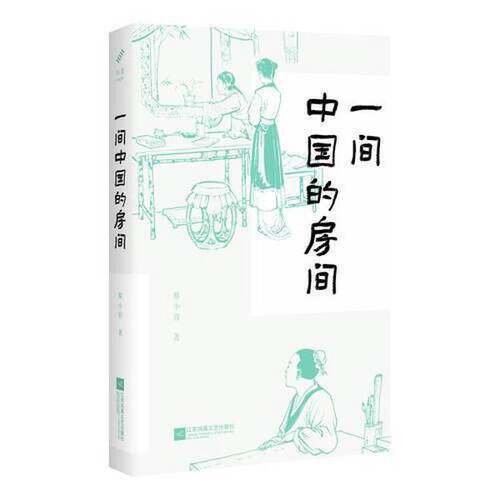 正版图书丨 一间中国的房间  蔡小容 9787559463371