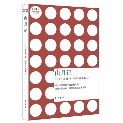 正版图书丨 山月记  （日）中岛敦著；韩冰，孙志勇译 9787101090338