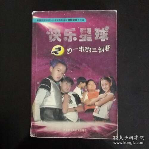 正版图书丨 快乐星球之四一班的三剑客  胡红兵编剧，雪孩，贾振中改编 9787560052823