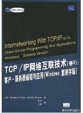 正版9成新图书丨 TCP/IP网络互联技术（卷3）（有划线）  （美）Douglas E.Comer，（美）David L.Stevens著；张卫，王能译 978730