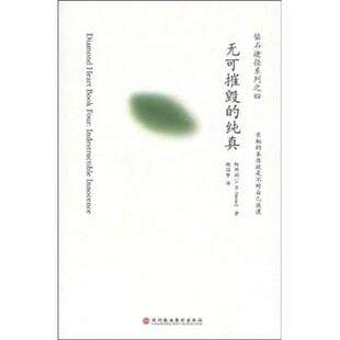 正版9成新图书丨 无可摧毁的纯真：钻石途径之四  （科威特）阿玛斯著 9787807092810