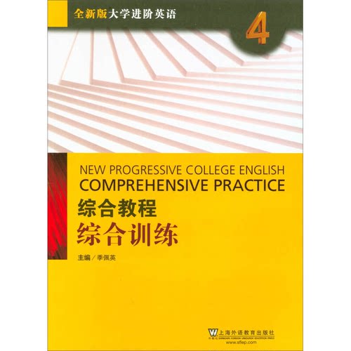 正版图书丨 大学进阶英语综合教程综合训练4四 全新版 季佩英 上海外语教育出版社9787544646932  季佩英主 9787544646932