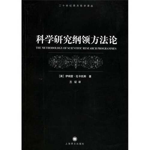 正版图书丨 科学研究纲领方法论  （英）伊姆雷·拉卡托斯（Imre Lakatos）著；兰征译 9787532735433