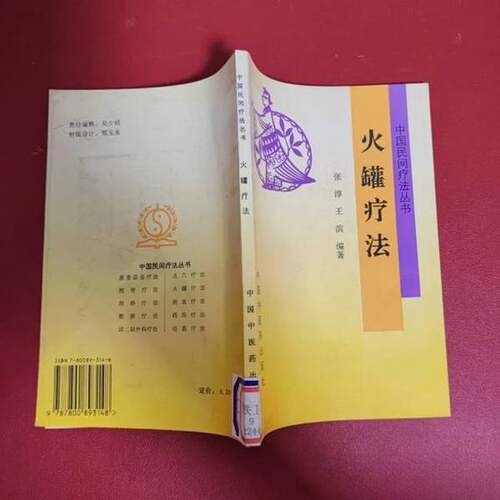 正版图书丨 中国民间疗法丛书 如图现货速发  张淳，王滨编著 9787800893148