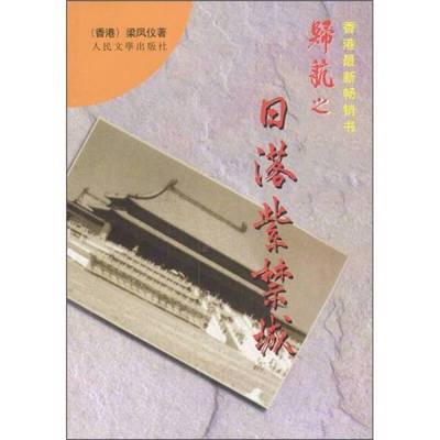 正版9成新图书丨 日落紫禁城---[ID:141888][%#138B5%#]---[中图分类法][!I247.5新体长篇、中篇小说!]  梁凤仪著 9787020024537