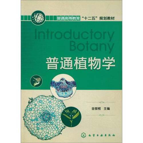 正版图书丨 普通植物学（带笔记划线）  金银根主编 9787122137692