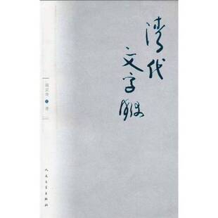 正版图书丨 清代文字狱  周宗奇著 9787020080144