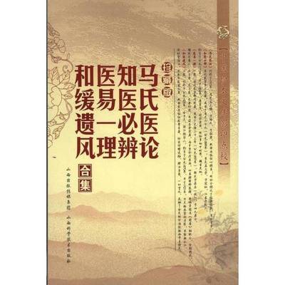 正版9成新图书丨 马氏医论.知医必辨.医易一理.和缓遗风合集  （清）马培之，李文荣，邵同珍著 9787537743068