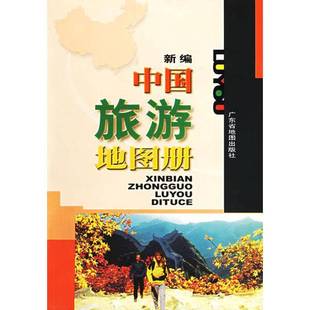 正版9成新图书丨 新编中国旅游地图册  广州市白云区地方志编纂委员会，广州市白云区《白云年鉴》编纂委员会编 9787805225937