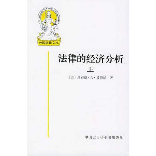 正版图书丨 法律的经济分析 下  （美）理查德·A·波斯纳（Richard A.Posner）著 9787500058007