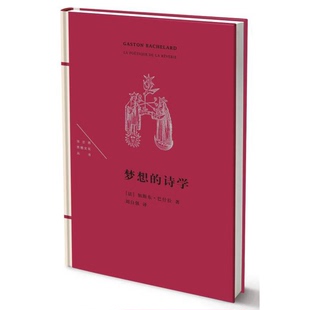 正版9成新图书丨 梦想的诗学  加斯东·巴什拉（Gaston Bachelard） 9787108057143