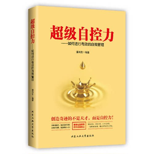 正版图书丨 超级自控力—如何进行有效的自我管理  潘鸿生编著 9787563953516