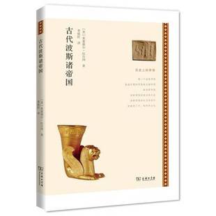 正版9成新图书丨 古代波斯诸帝国  （美）米夏埃尔·比尔冈著；李铁匠译 9787100107150