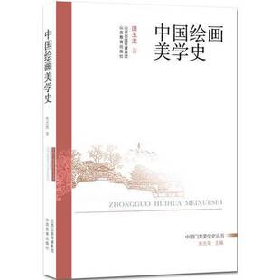正版9成新图书丨 中国绘画美学史 谭玉龙著 9787544087056