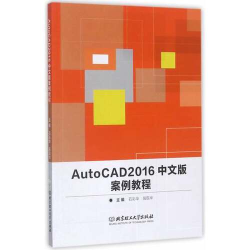 正版图书丨 AutoCAD2016中文版案例教程 石彩华 北京理工大学出版社9787568248426  石彩华，苗现华主编；郑勇，李芳丽，吴凤副主