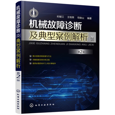 正版9成新图书丨 机械故障诊断及典型案例解析(第2版)  时献江 9787122356161