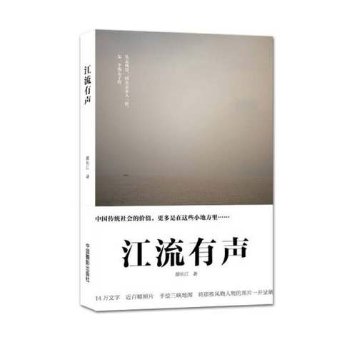 正版9成新图书丨 江流有声  颜长江著 9787517903505