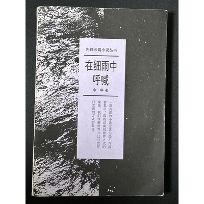 正版图书丨 在细雨中呼喊  余华著 9787536012080