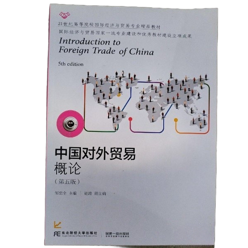正版图书丨 中国对外贸易概论第五版第5版 邹忠全 谢涛 东北财经大学出版社 9787565440366  邹忠全 谢涛 9787565440366