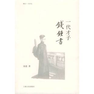 正版9成新图书丨 一代才子钱钟书 汤晏著(美国纽约大学) 9787208056695