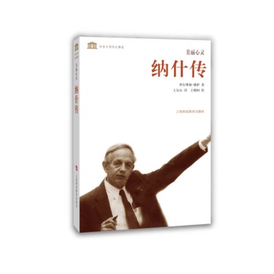 正版9成新图书丨 美丽心灵：纳什传  （美）娜萨著 9787542859068