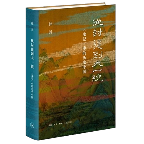 正版图书丨 书从封建到大一统――《史记》中的历史中国9787108050946  韩昇[著] 9787108050946
