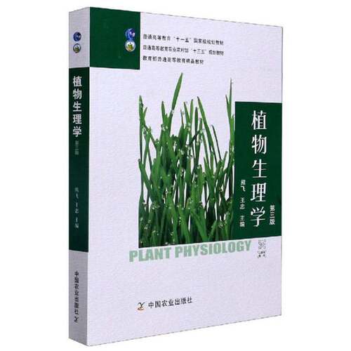 正版图书丨 植物生理学  ??飞、王忠 9787109273955