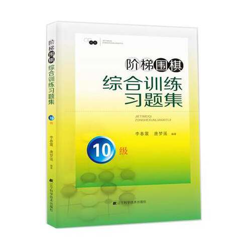 正版图书丨 阶梯围棋综合训练习题集·10级  李春震、唐梦遥 9787538199758