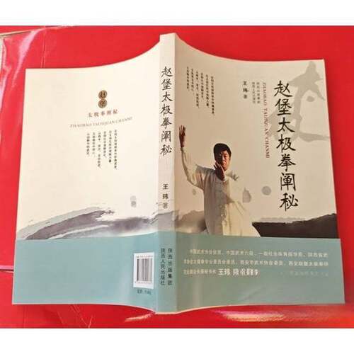 正版图书丨 赵堡太极拳阐秘  王玮编著 9787224099362