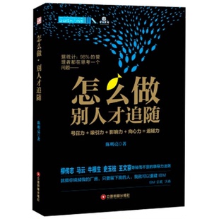 正版9成新图书丨 怎么做，别人才追随 9787504753519 ：《$  陈明亮著 9787504753519