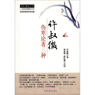 正版9成新图书丨 许叔微伤寒论著三种  （宋）许叔微著 9787513227384