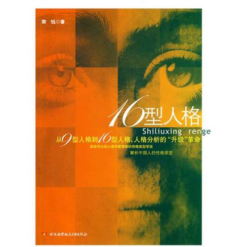 正版图书丨 16型人格：以荣格学说解读中国人性格与中华文化密码  ??钰 9787512400375