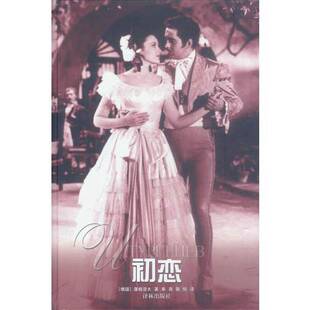 正版9成新图书丨 初恋：屠格涅夫中短篇小说集  （俄）屠格涅夫（TypreHeBи.C.）著；奉真，敬铭译 9787805676876