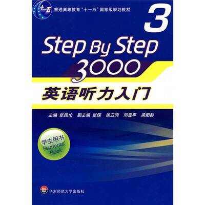 正版9成新图书丨 ：Step By Step3000英语听力入门3  张民伦主编 9787561770801