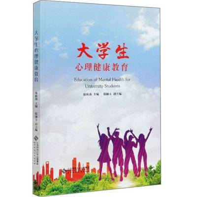 正版9成新图书丨 大学生心理健康教育  陈秋燕、韩佩玉  编 9787303262977