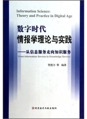 正版9成新图书丨 数字时代情报学理论与实践 从信息服务走向知识服务  贺德方著 科学技术文献出版社  贺德方等编著 9787502354459