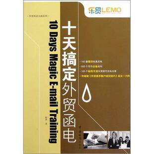 正版图书丨 乐贸·外贸英语实战系列：十天搞定外贸函电  毅冰著 9787801658982