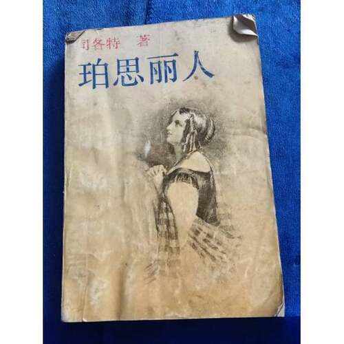 正版图书丨 珀思丽人  （英）司各特（Scott，Walter）著；陈兆林译 9787532711581