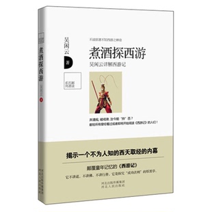 正版9成新图书丨 煮酒探西游:吴闲云详解西游记 吴闲云著 9787202078396