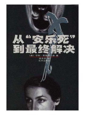 正版9成新图书丨 从“安乐死”到最终解决  （美）亨利·弗莱德兰德（Henry Friedlander）著；赵永前译 9787200040050