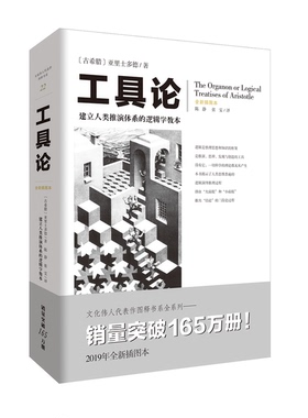 正版9成新图书丨 文化伟人代表作图释书系：工具论（建立人类推演体系的逻辑学教本）  [古希腊]亚里士多德；陈静、张雯  译 97872