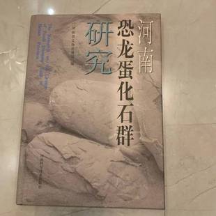 正版9成新图书丨 河南恐龙蛋化石群研究  河南省文物管理局编 9787534919862