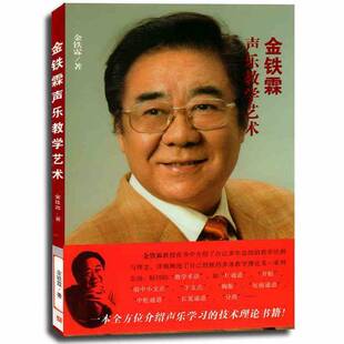 正版9成新图书丨 金铁霖声乐教学艺术  金铁霖，邹爱舒著 9787103036501