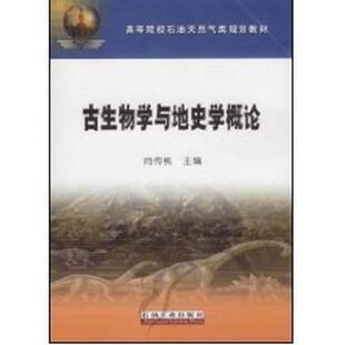 正版9成新图书丨 古生物学与地史学概论 肖传桃主编 9787502161767