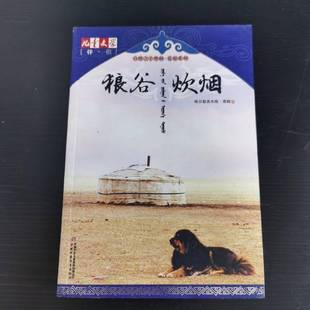著 正版 格日勒其木格·黑鹤 狼谷炊烟 9787514807967 9成新图书